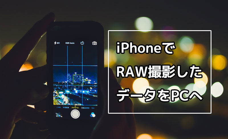 Iphoneでraw撮影した写真データをパソコンへ移動する方法を3つ紹介 Vanblog