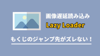 もくじのジャンプ先がずれないlazy loaderの紹介