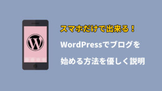 スマホだけでWordpressブログを始める方法
