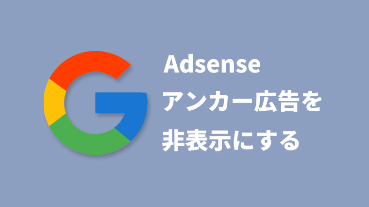 adsenseでアンカー広告とモバイル全画面広告を非表示にする方法