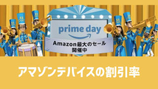 2019年度Amazonプライムデーのデバイス値段リスト